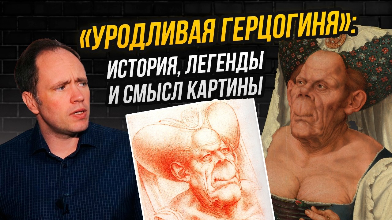 Не та, кем кажется: как Леонардо, Фейхтвангер и Массейс выдумали историю уродливой герцогини