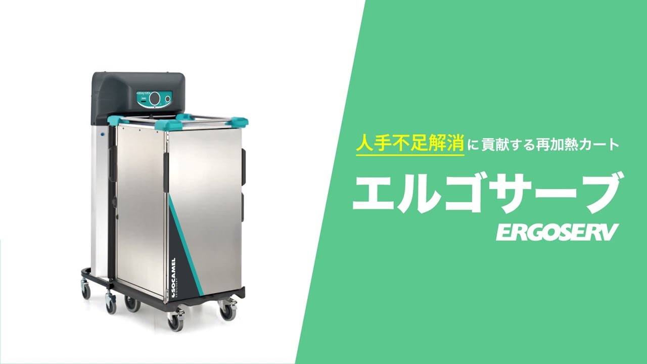 【ニュークックチル対応】再加熱カート「エルゴサーブ」
