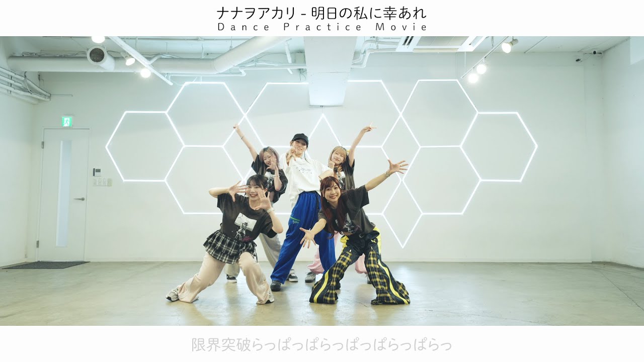 明日の私に幸あれ -Dance Practice Movie- / ナナヲアカリ