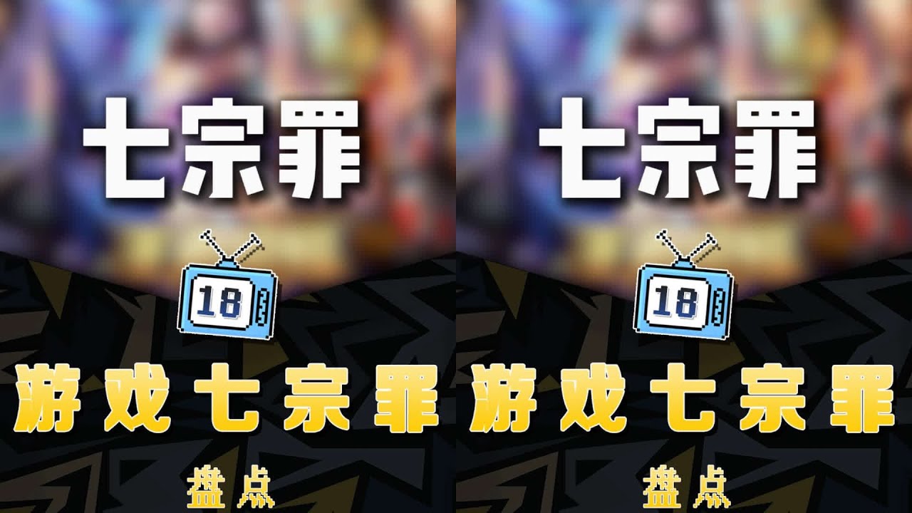 十八號帶你盤點游戲界的七宗罪！ #游戲 #搞笑 #抽象 #梗 #盤點 #梗 #抽象 #盘点 #热梗 #搞笑