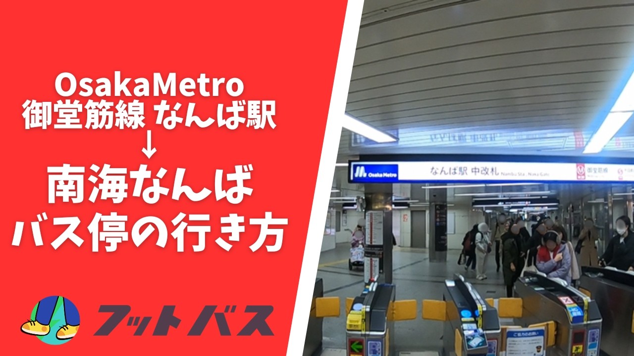 【高速バス乗り場案内】御堂筋線なんばから南海なんば