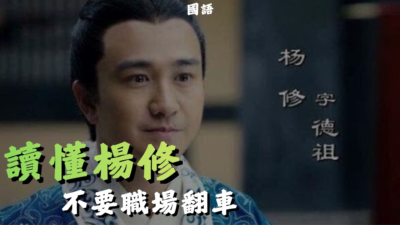 讀懂楊修 懂職場翻車陷阱  | 三國最恐怖的權力規則 | 楊修之死真相曝光：聰明人最容易犯的致命錯誤 | 亂讀三國 #三國解析 #三國志 #三國演義