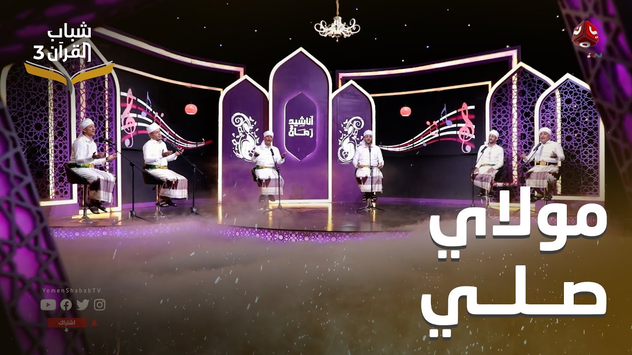 مولاي صلي  | روائع الاناشيد اليمنية