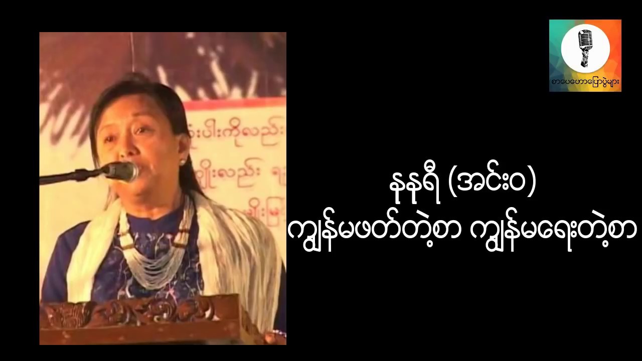 ကြ်န္မဖတ္တဲ႔စာ ကြ်န္မေရးတဲ႔စာ - နုနုရီ (အင္း၀) စာေပေဟာေျပာပြဲ