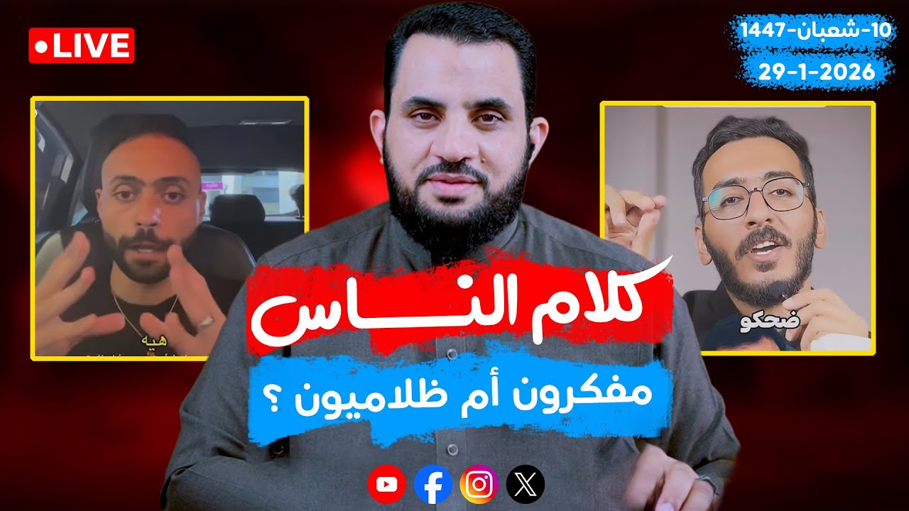 شباب التنوير يحلون ما حرم الله | كلام الناس   | الحلقة 125 || الخميس  10_شعبان _ 1447 | 29-1-2026