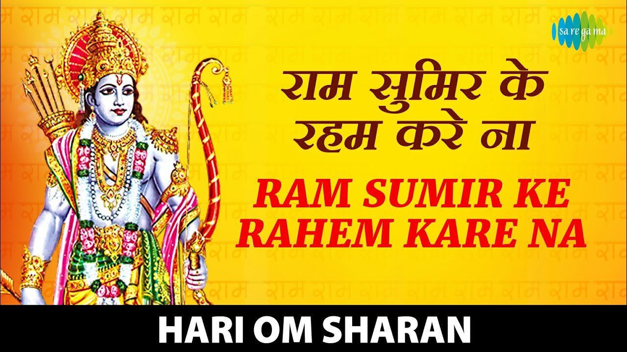 #ShriRamBhajan | Ram Sumir Ke Rahem | राम सुमिर के रहम | राम भजन | Ram Bhajan | Hari Om Sharan