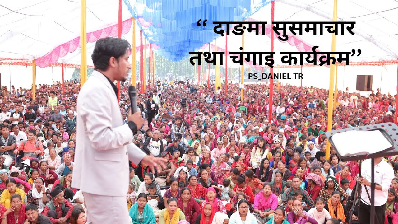 दाङमा सुसमाचार तथा चंगाइ कार्यक्रम ll PS.DANIEL TR ll