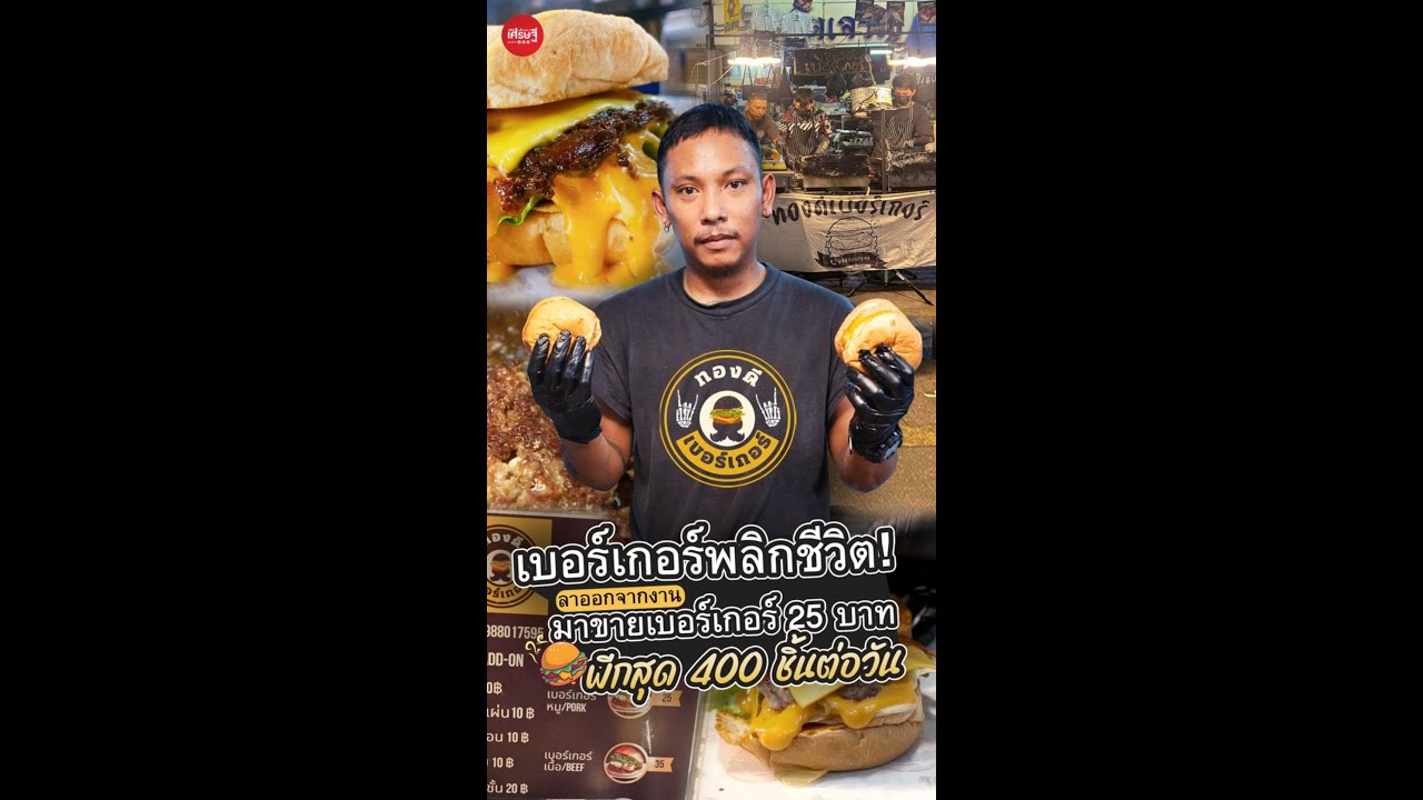 เบอร์เกอร์พลิกชีวิต! ลาออกจากงานมาขายเบอร์เกอร์ 25 บาท พีกสุด 400 ชิ้นต่อวัน | เส้นทางเศรษฐี