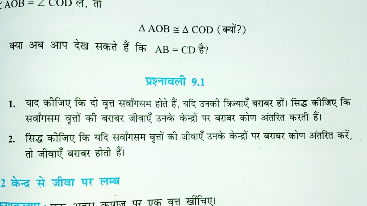 Class 9 Math Exercise 9.1 in Hindi ||  Chapter 9 वृत्त || कक्षा 9 गणित प्रश्नावली 9.1| by Satish sir