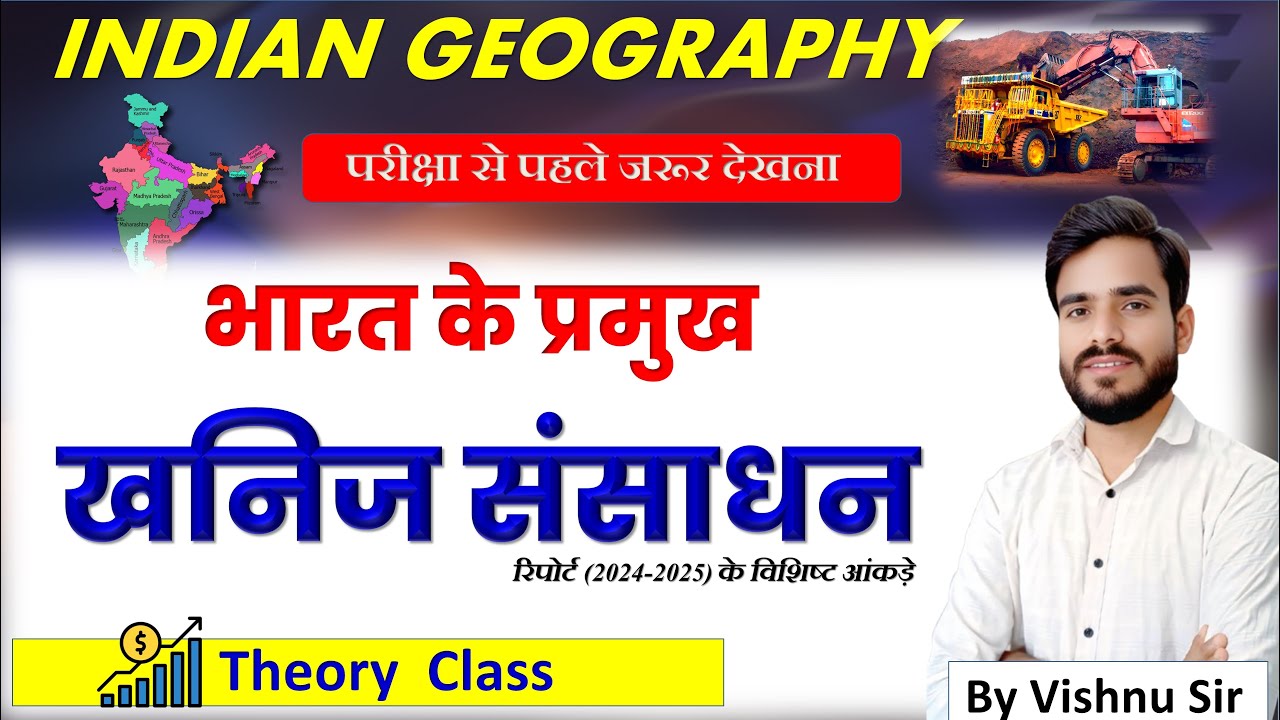 भारत के प्रमुख खनिज संसाधन | Bharat Ke Pramukh Khanij Sansadhan | SSC, RRB, NTPC, UPSC, State Exams