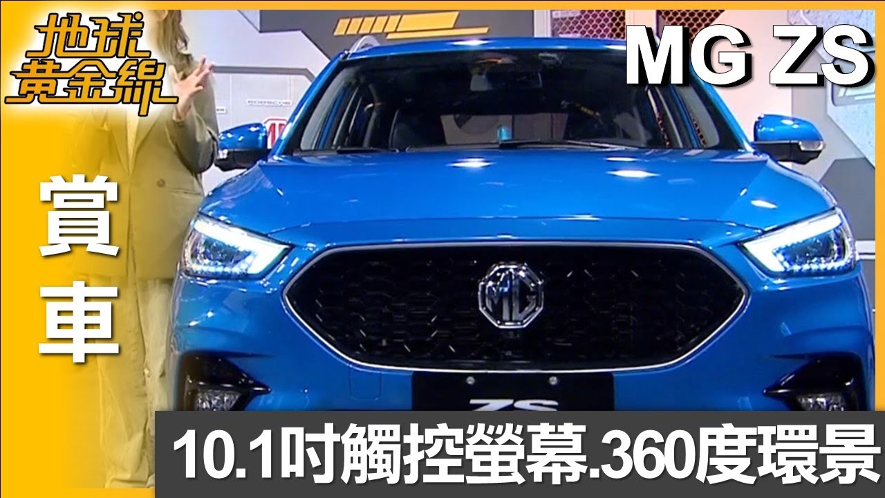 10.1吋觸控螢幕.360度環景 MG ZS超規滿配 賞車 地球黃金線 20251009