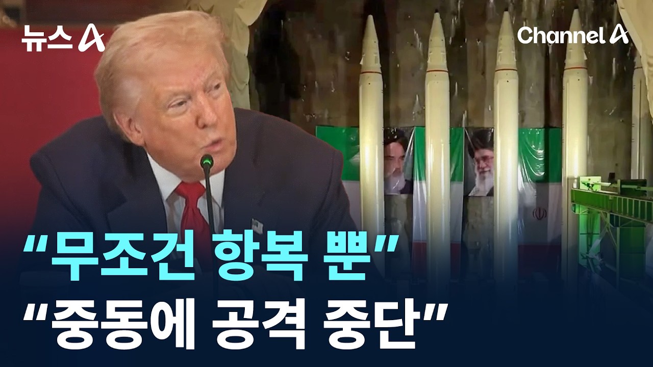트럼프 “무조건 항복 뿐”…이란 대통령 “중동에 공격 중단”