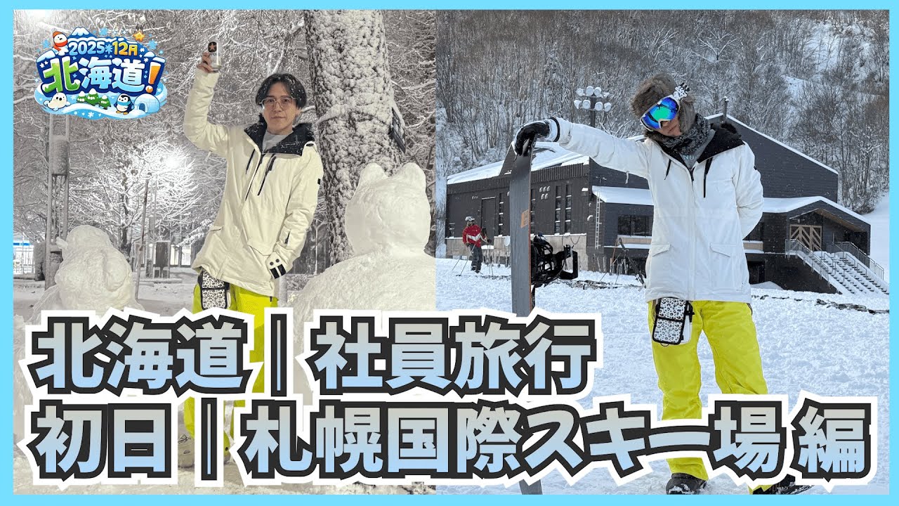 KEITY PARTY『北海道社員旅行』]初日｜吹雪の札幌国際スキー場へ！10年間きた思い出のウェアーに別れを告げる。