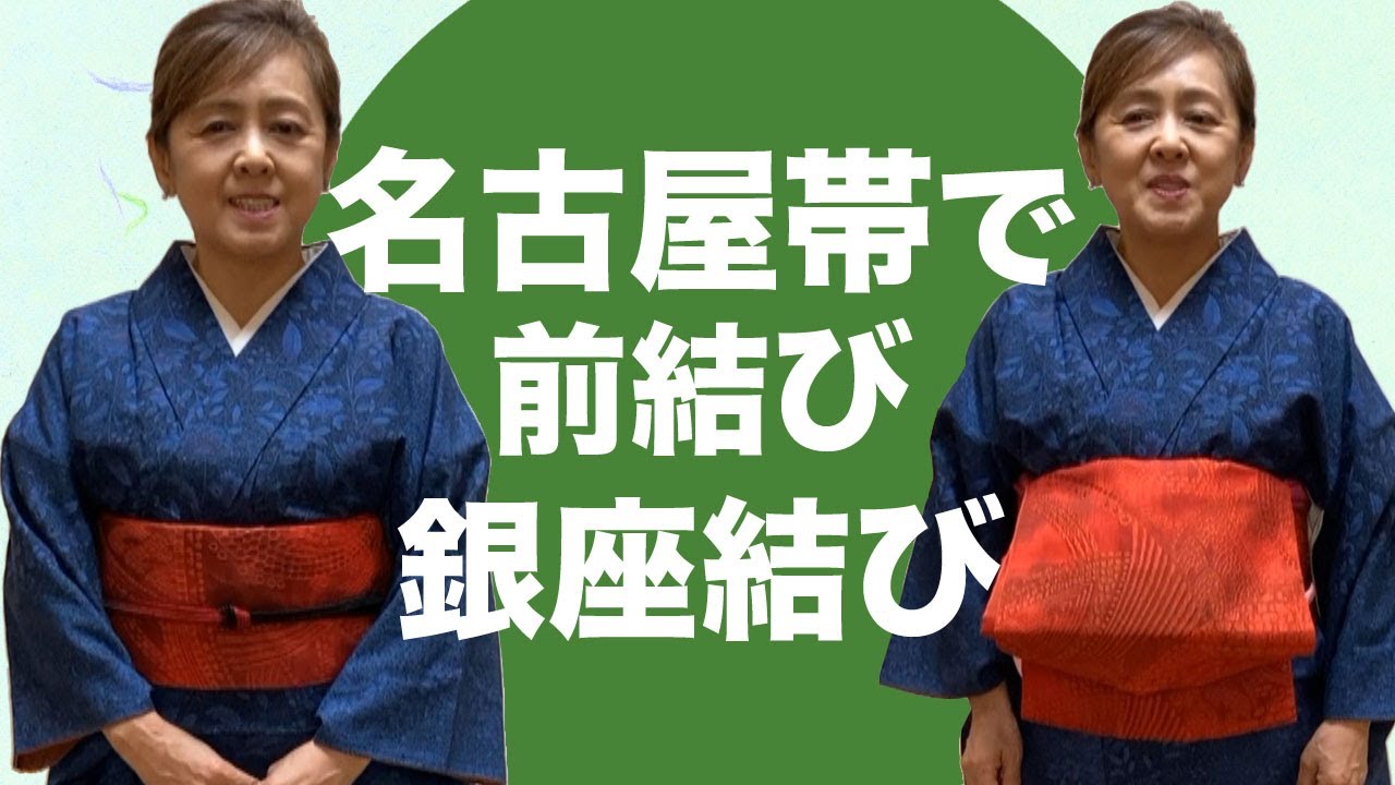 名古屋帯で前結び銀座結び