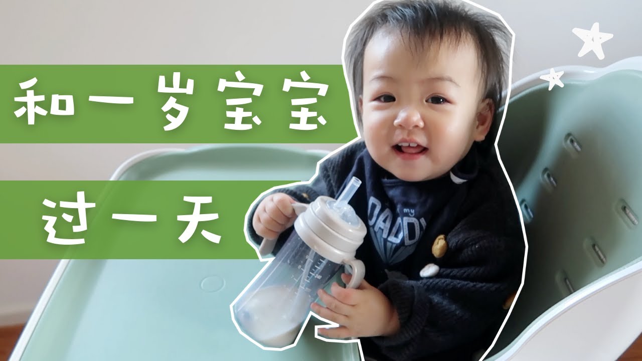 1岁宝宝断奶第一天，能成功吗？| 带娃VLOG | Day In The Life With A One Year Old | ItsRossieRao