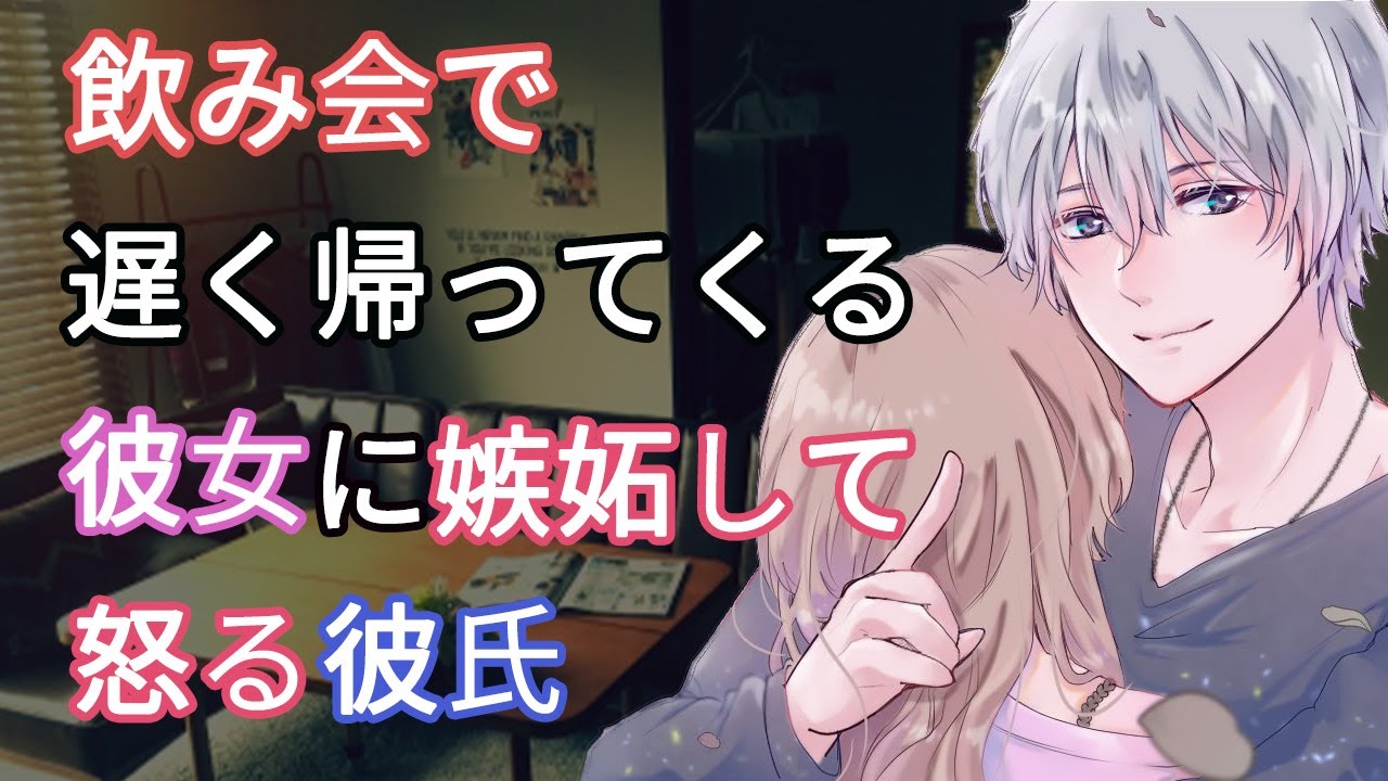 【女性向けボイス】飲み会で遅く帰ってくる彼女に嫉妬して怒る彼氏【バイノーラル/立体音響/喧嘩】
