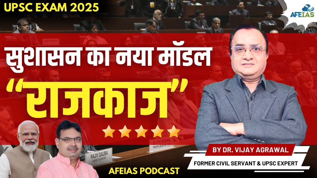 NEW MODEL OF GOOD GOVERNANCE 'RAJKAJ' | DR. VIJAY AGRAWAL | UPSC CIVIL SERVICES | AFE IAS PODCAST