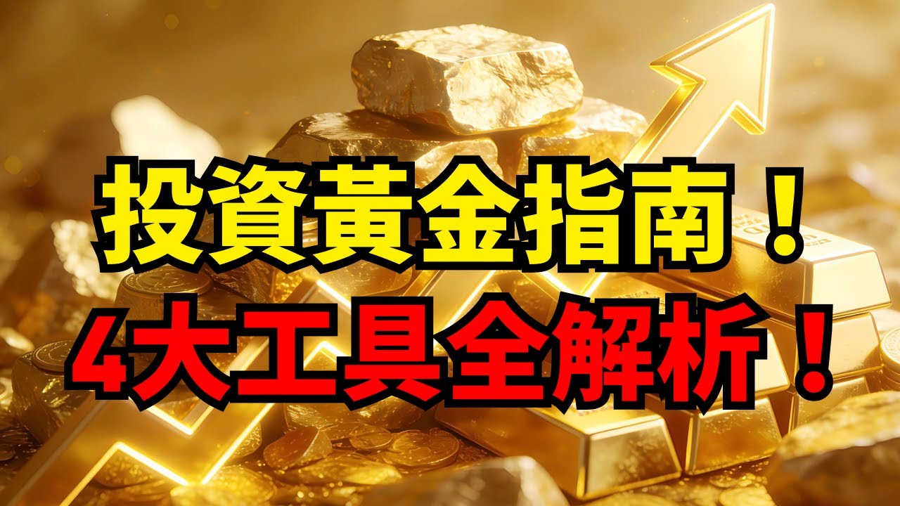 【黃金投資全攻略】別再只會去銀樓！ETF、期貨、CFD 哪個賺最多？一篇看懂實體黃金到衍生品的終極避坑指南！#黃金#ETF #期貨 #CFD