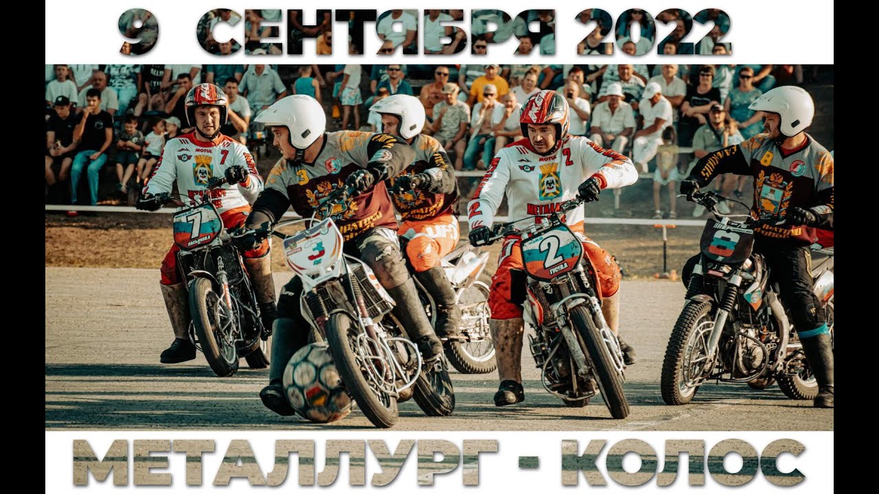 Чемпионат России по мотоболу 2022. Финальный турнир. 