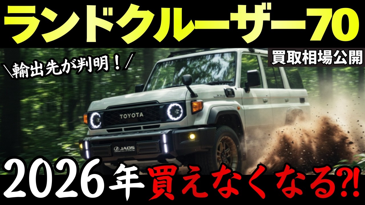 【輸出先が判明し相場上昇?!】ランドクルーザー70の2月買取相場が異常過ぎる!最新リセールから損しない売却タイミングを分析