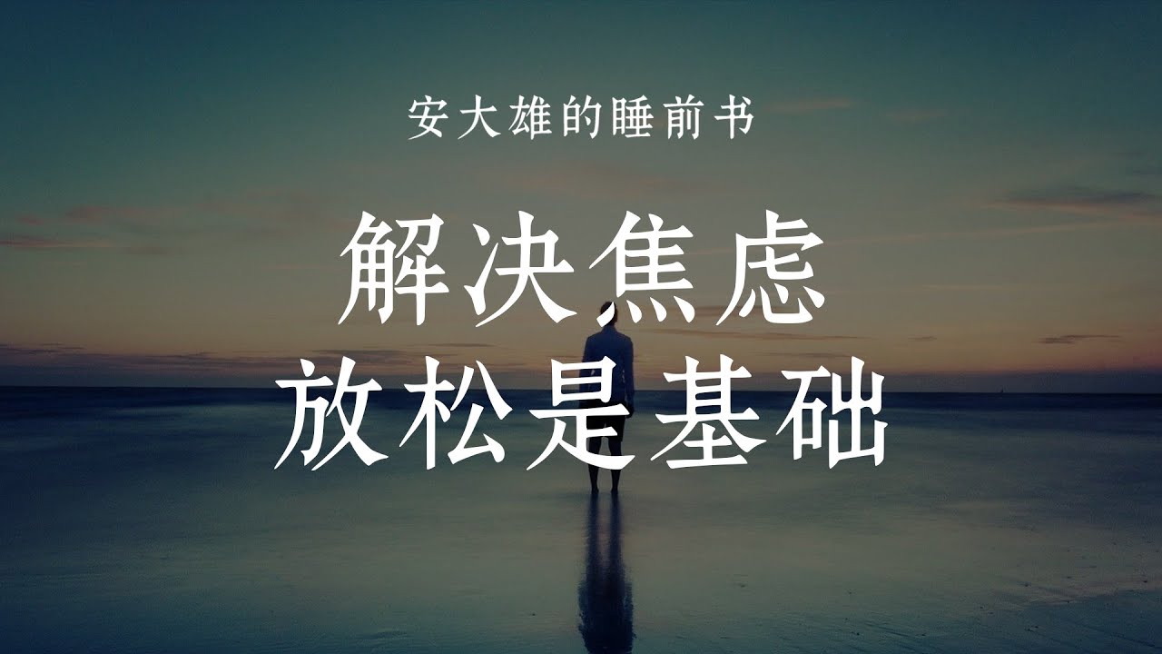 【睡前书10】解决焦虑，先每天多放松一点