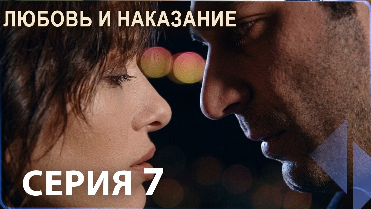 Любовь и наказание - серия 7