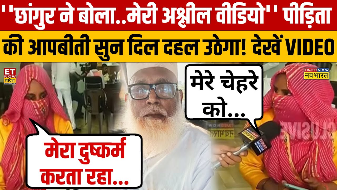 Chhangur Baba News: छांगुर बाबा पर महिला ने जो बताया उसे सुन रोंगटे खड़े हो जाएंगे! Balrampur | Yogi