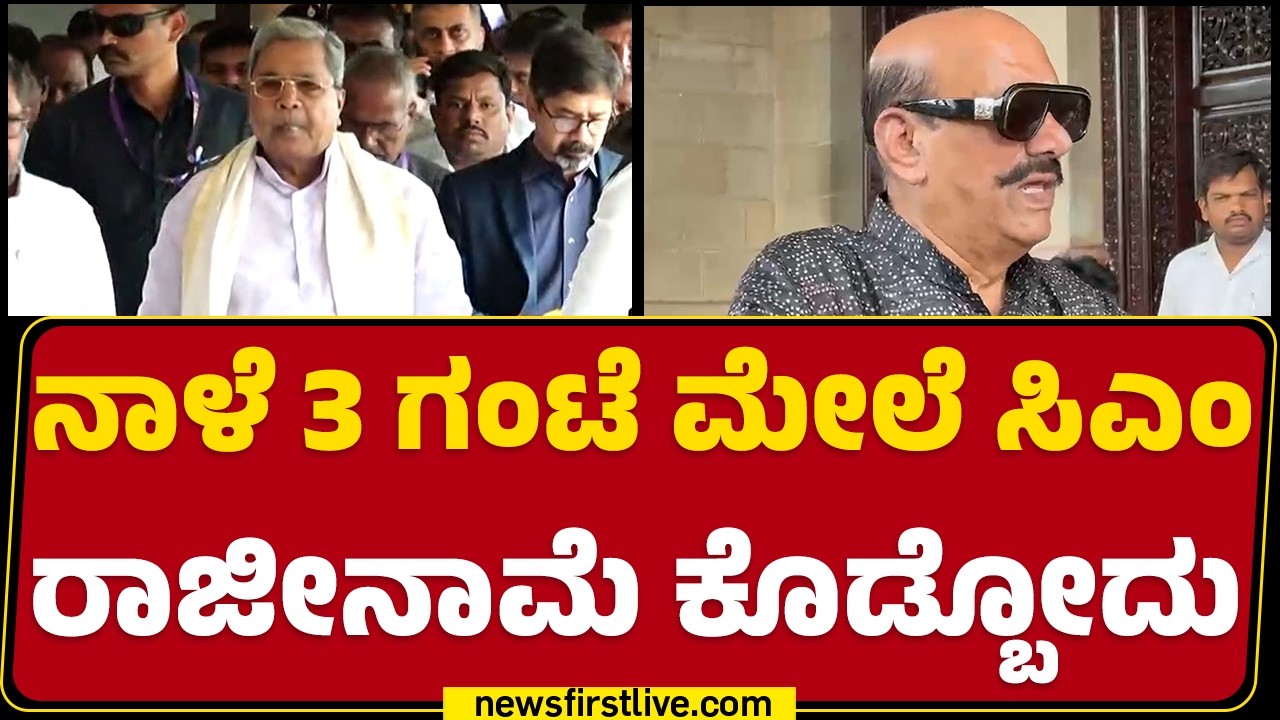 Ashok Pattan : ನಾಳೆ 3 ಗಂಟೆ ಮೇಲೆ CM Siddaramaiah ರಾಜೀನಾಮೆ ಕೊಡ್ಬೋದು | CM Change | @newsfirstkannada