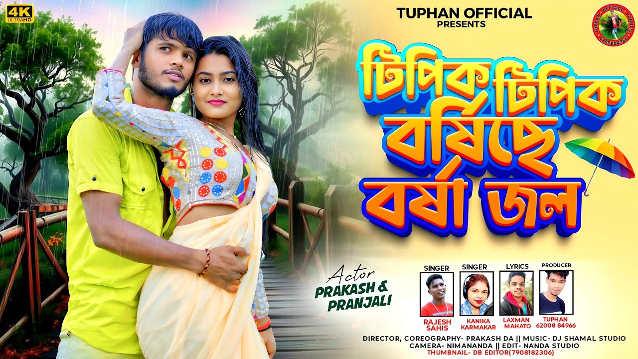 Tipik Tipik Barshiche Barsha Jal // New Purulia Barsha Song 2025 // Rajesh Sahis & Kanika Karmakar