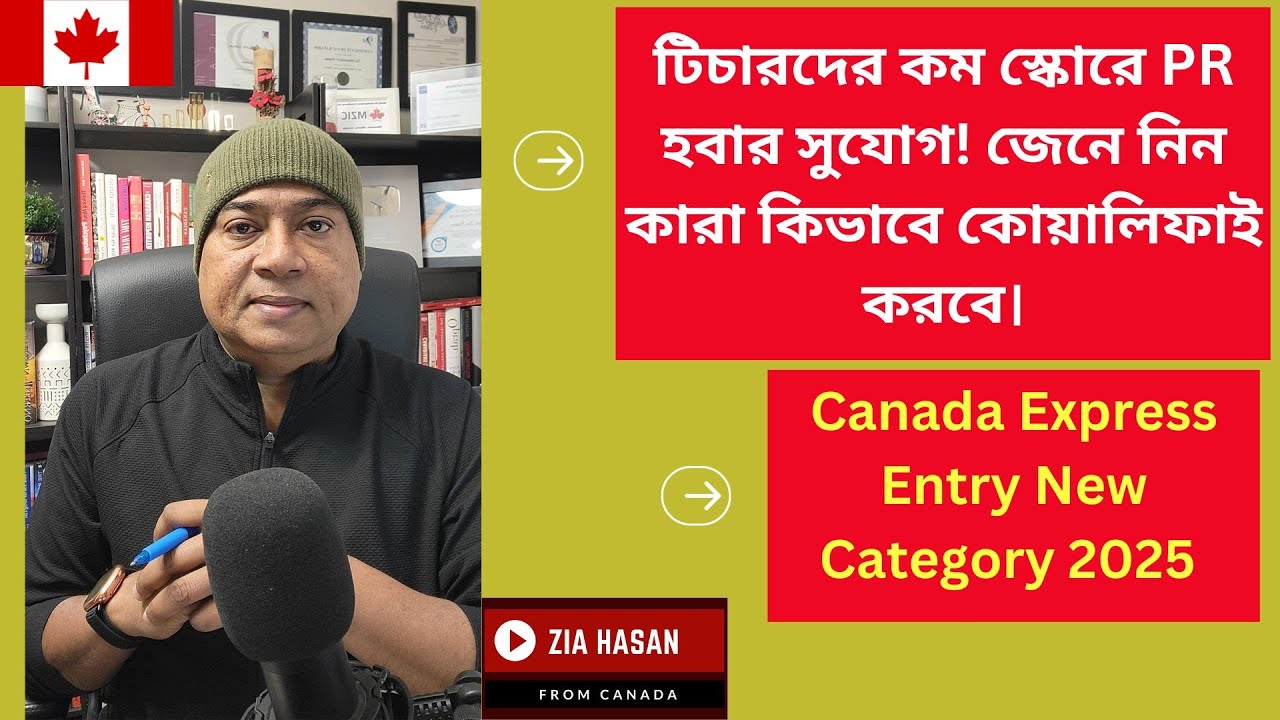 টিচারদের কম স্কোরে PR হবার সুযোগ! জেনে নিন কারা কিভাবে কোয়ালিফাই করবে। Canada PR 2025