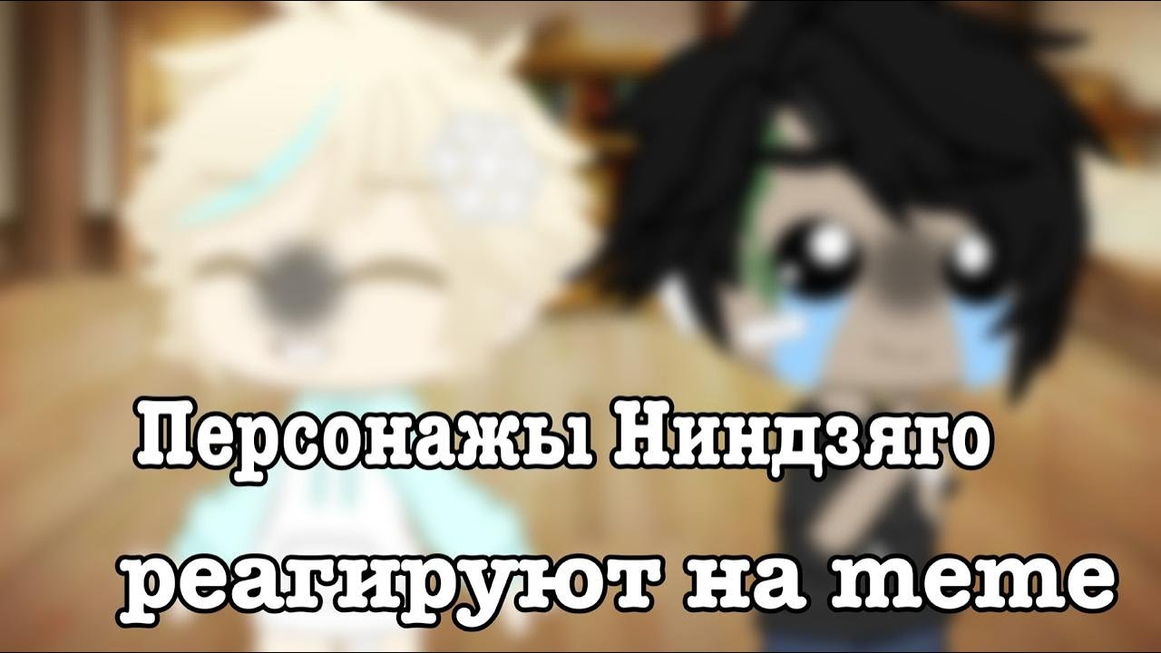 •| Персонажи Ниндзяго реагируют на meme |• 2 часть