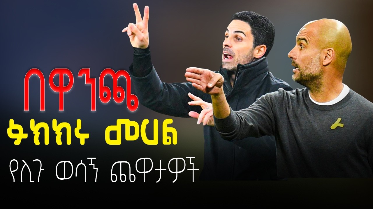 በዋንጫ ፉክክሩ መሀል የሊጉ ወሳኝ ጨዋታዎች | #arsenal #arteta #football