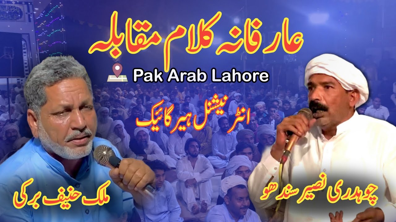 Malik Hanif Barki Vs Naseer Ahmad Sandhu | Kalam Hazrat Sultan Bahoo | Arifana Kalam Muqabla