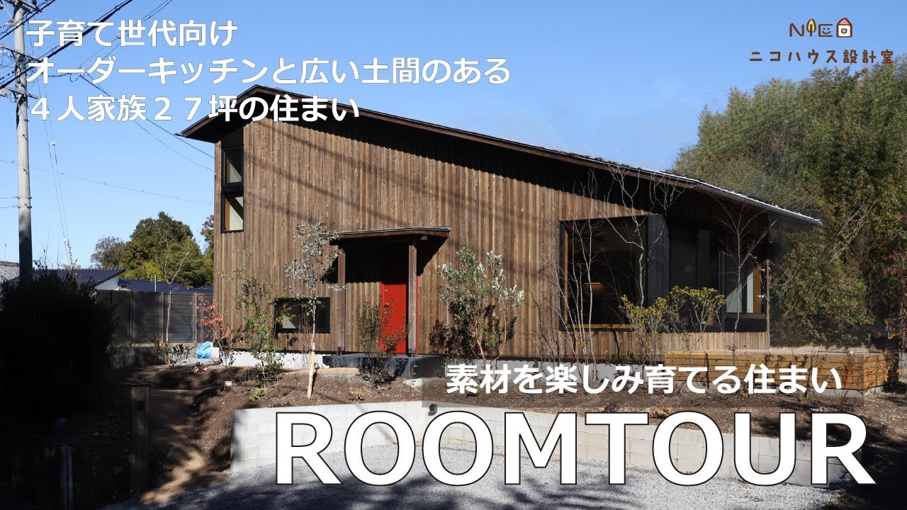【ルームツアー】オーダーキッチンと広い土間のある住まい／気持ちのいい大開口なのに超高性能住宅／家事動線も最高な平屋完結型間取りの注文住宅