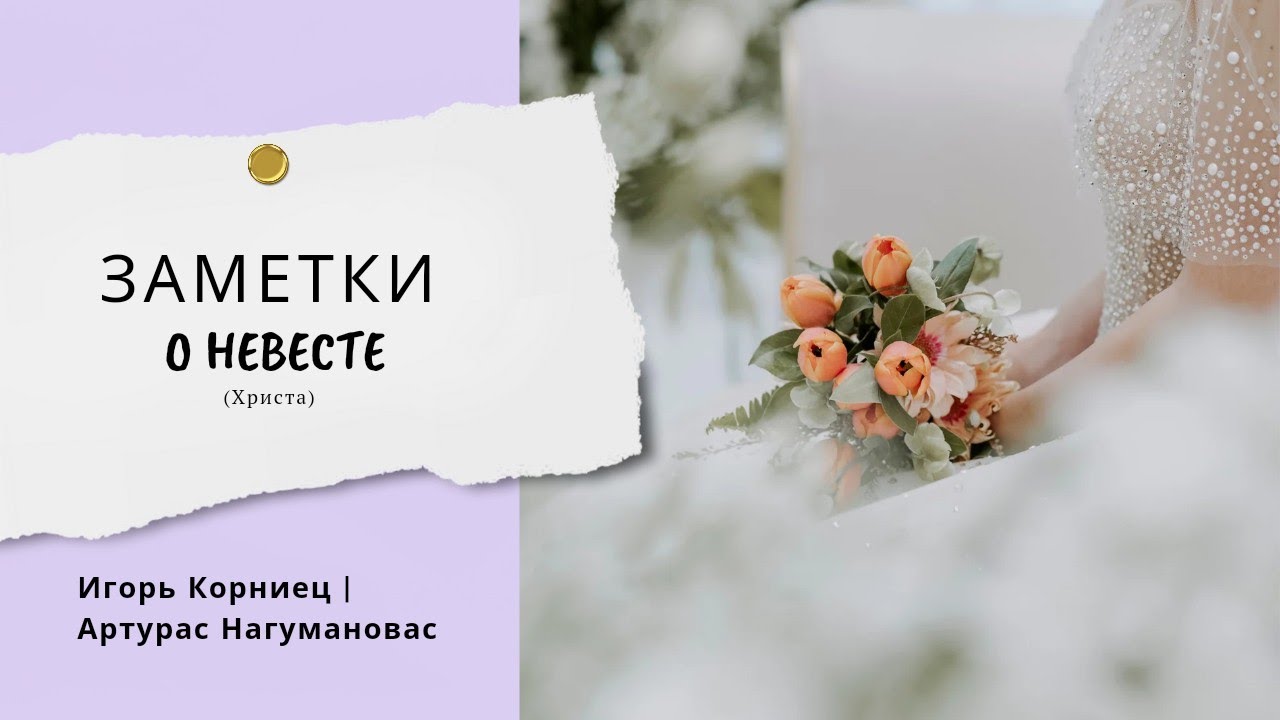 Невеста Христа - библейское учение или сексуализированый бред? | Игорь Корниец, Артурас Нагумановас