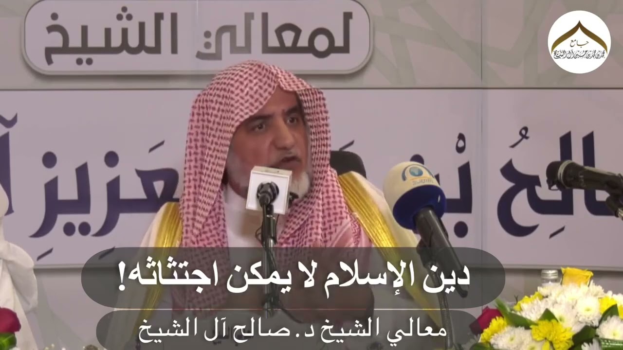 دين الإسلام باق || الشيخ د. صالح آل شيخ