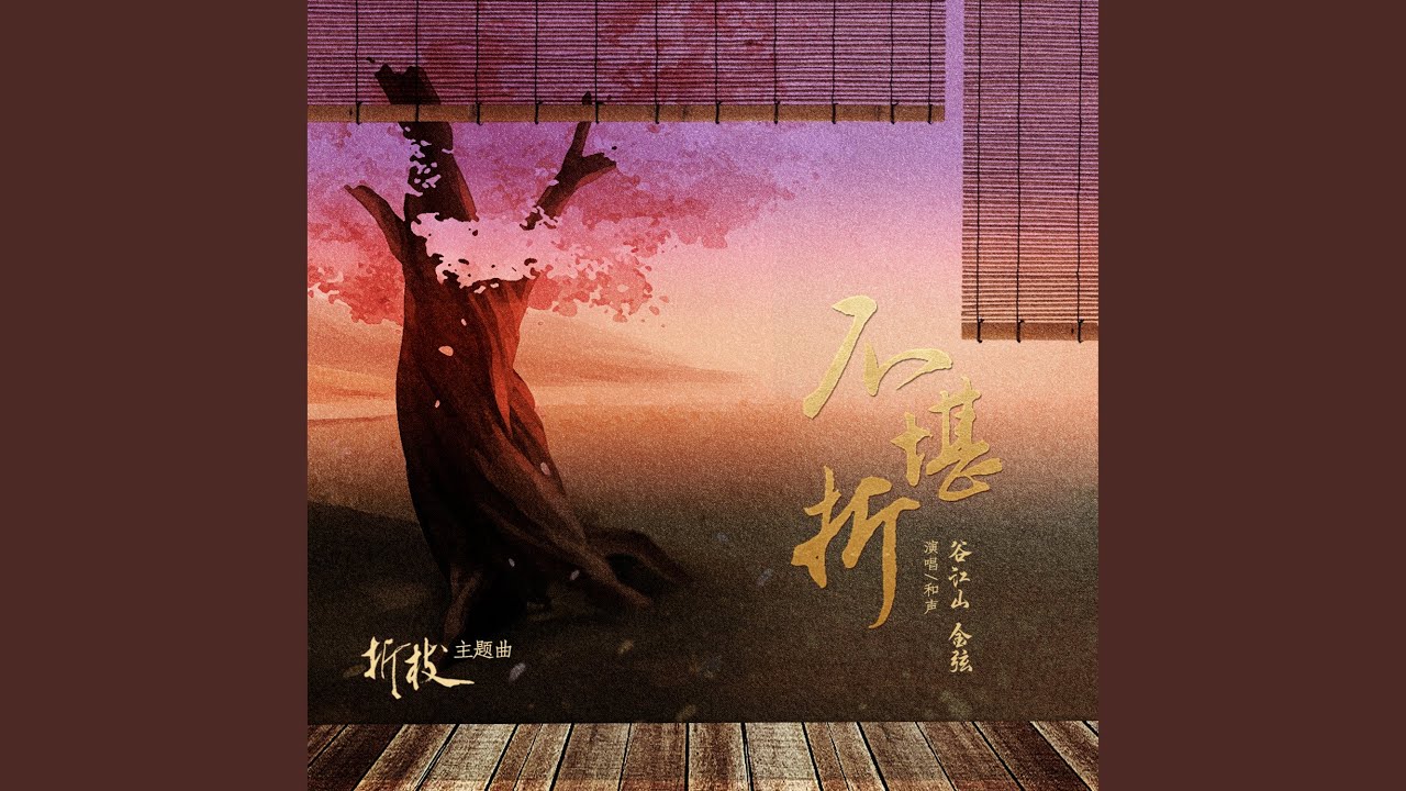 不堪折 (广播剧《折枝》主题曲)