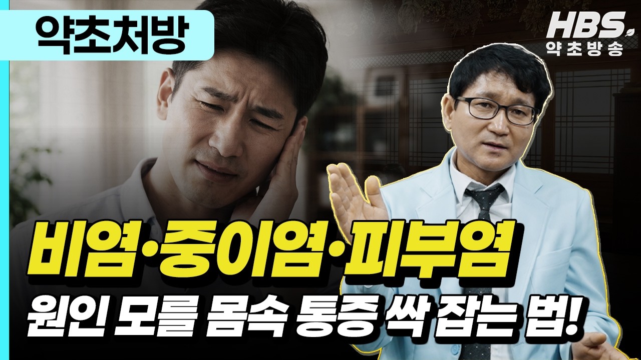 비염, 중이염, 피부염이 계속 재발한다면? '이것'이 정체되어 몸이 썩고 있는 신호입니다!