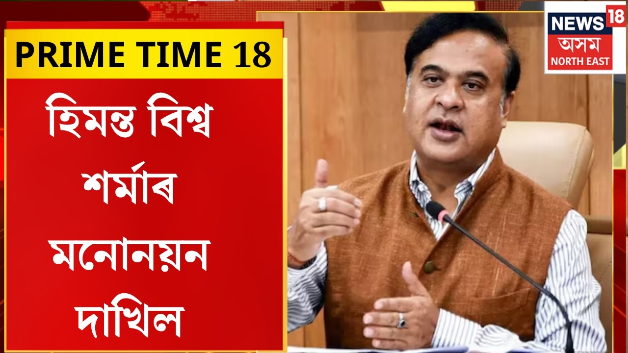 PRIME TIME 18। হিমন্ত বিশ্ব শৰ্মাৰ মনোনয়ন দাখিল।