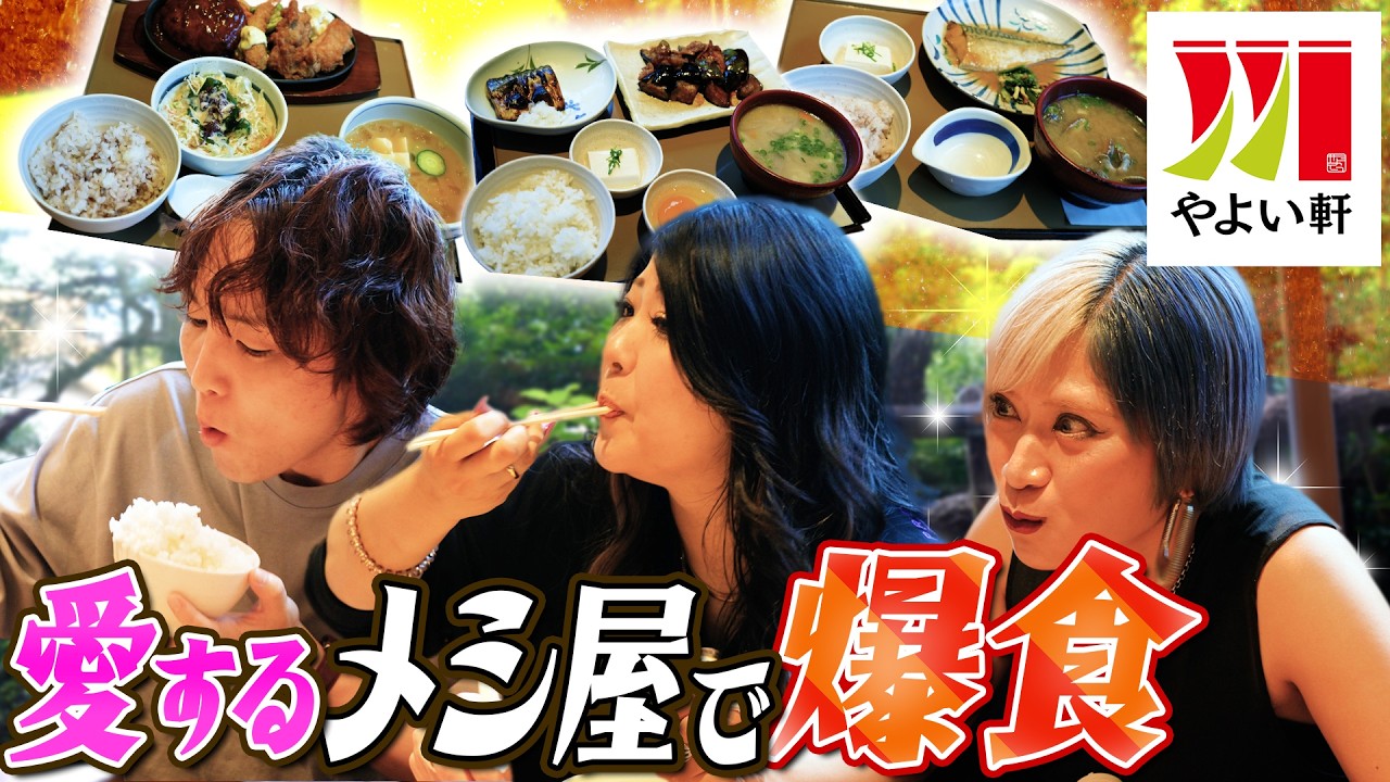 【もぐもぐ♥️】念願のやよい軒ロケ！3人が愛するメニューを爆食いなんだぜ！#273 