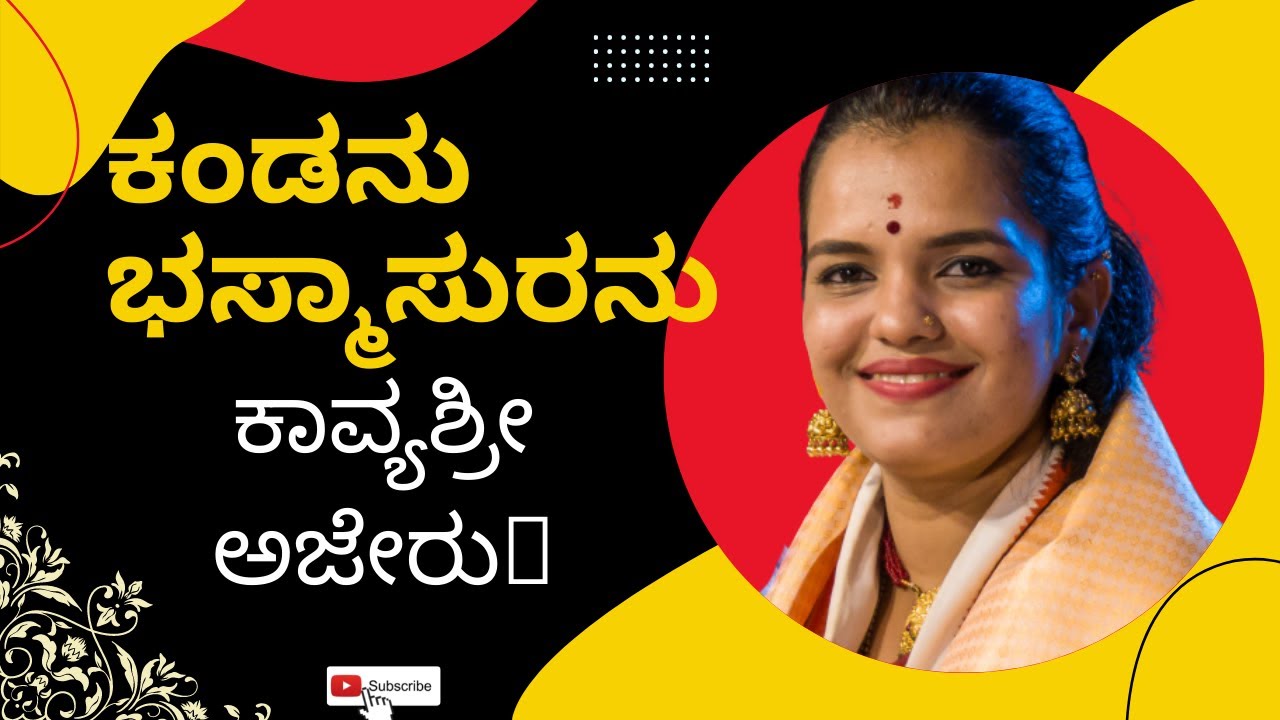 ಕಂಡನು ಭಸ್ಮಾಸುರನು - ಕಾವ್ಯಶ್ರೀ ಅಜೆರು 👌🏻