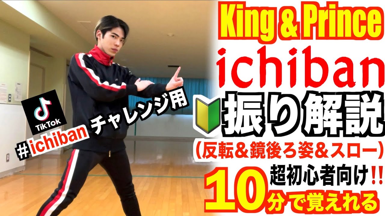 【🔰超初心者向け】プロダンサーが教える‼︎ King & Prince『 ichiban 』振り解説 【踊ってみた】 【Mステ】
