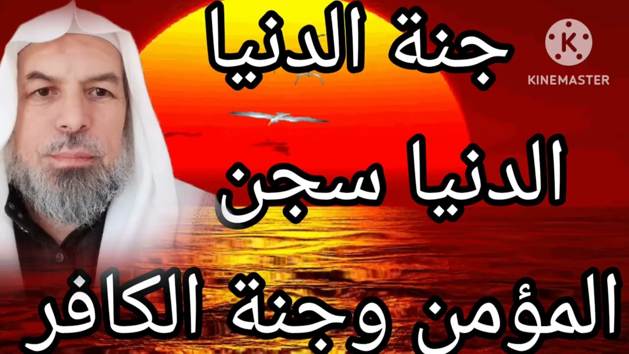 كيف تكون الدنيا سجن للمؤمن وجنة للكافر 