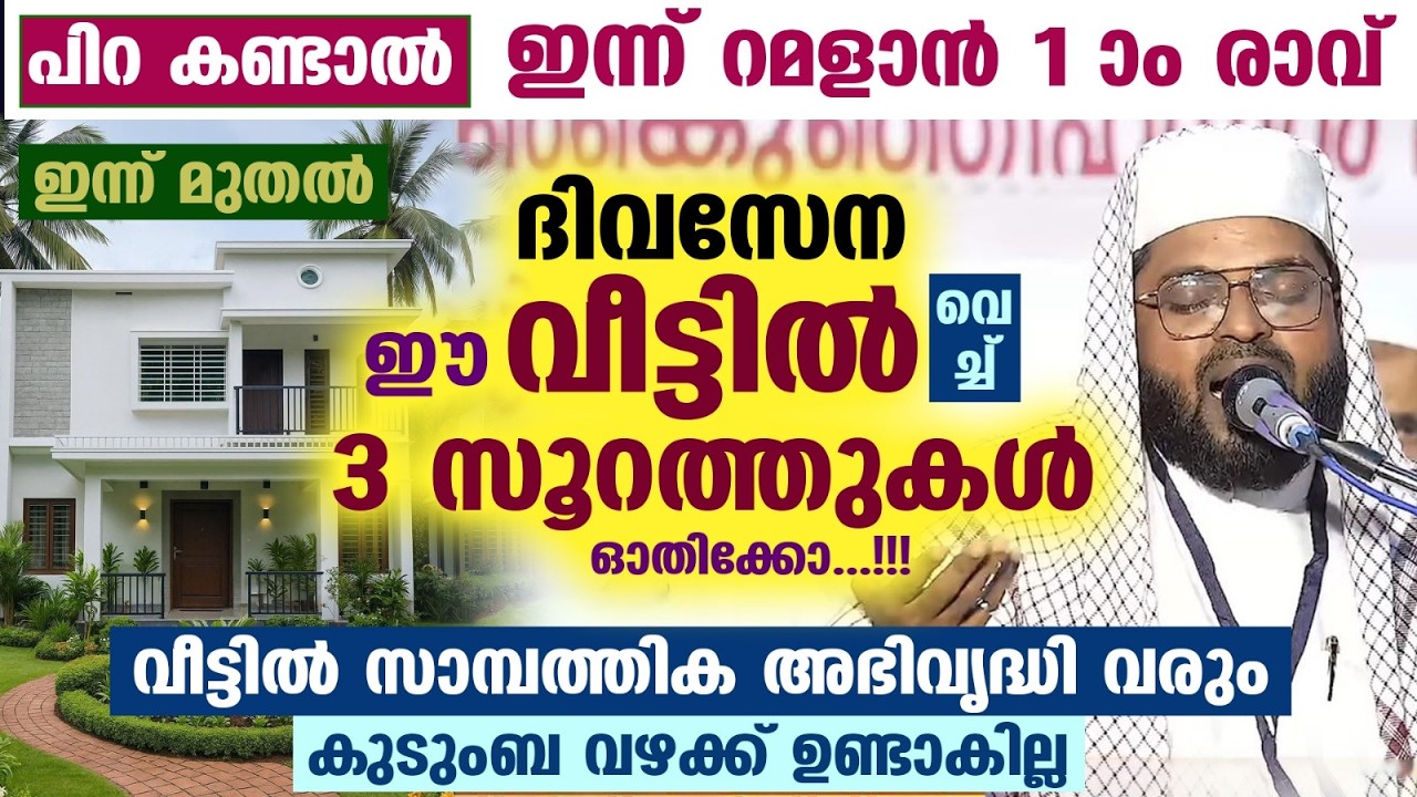 ഇന്ന് ശഅബാൻ 25... ഇന്ന് മുതൽ ഈ 3 സൂറത്തുകൾ ഓതിക്കോ.. നിങ്ങളുടെ വീട്ടിൽ സമ്പത് വർധിക്കും Ramadan 2026