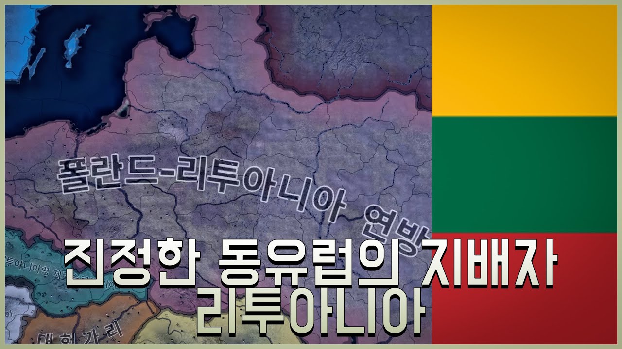 이보다 쉬운 리투아니아는 있을 수도 있다 [하츠오브아이언4 리투아니아 공략 #몰아보기]