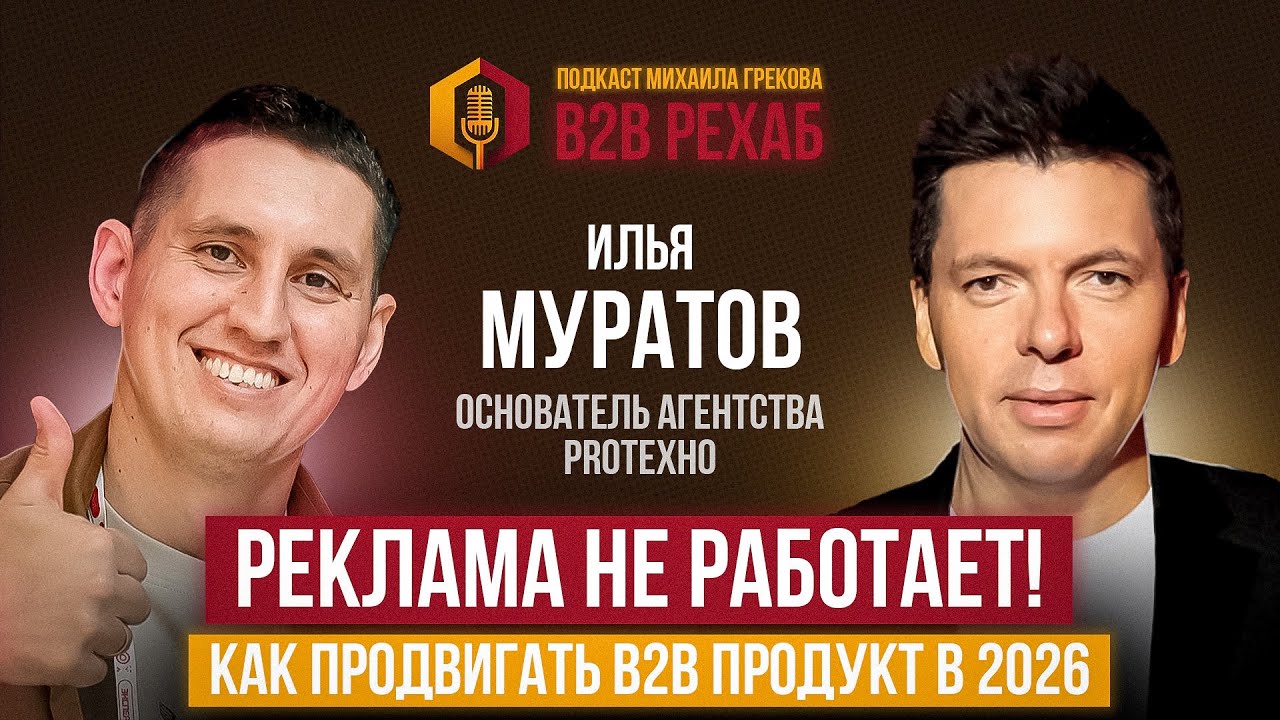 Реклама не работает! Как продвигать B2B-продукт в 2026