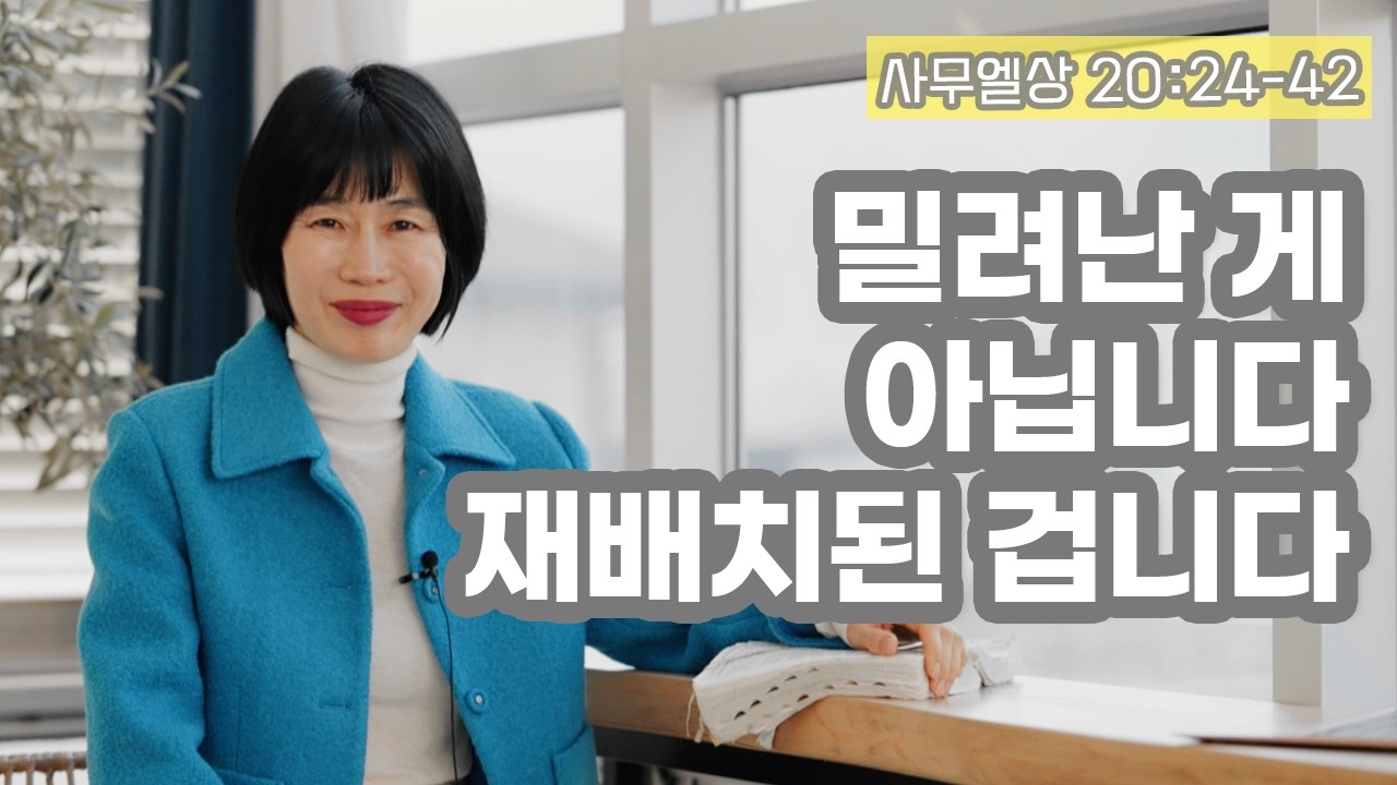 [사무엘상20:24-42 밀려난 게 아닙니다. 재배치된 겁니다.]