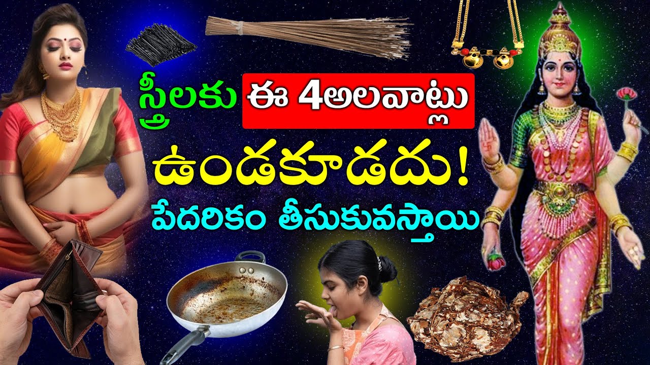 స్త్రీలకు ఈ 4అలవాట్లు ఉండకూడదు!పేదరికం తీసుకువస్తాయి#lakshmipuja #telugunewchannelvideos