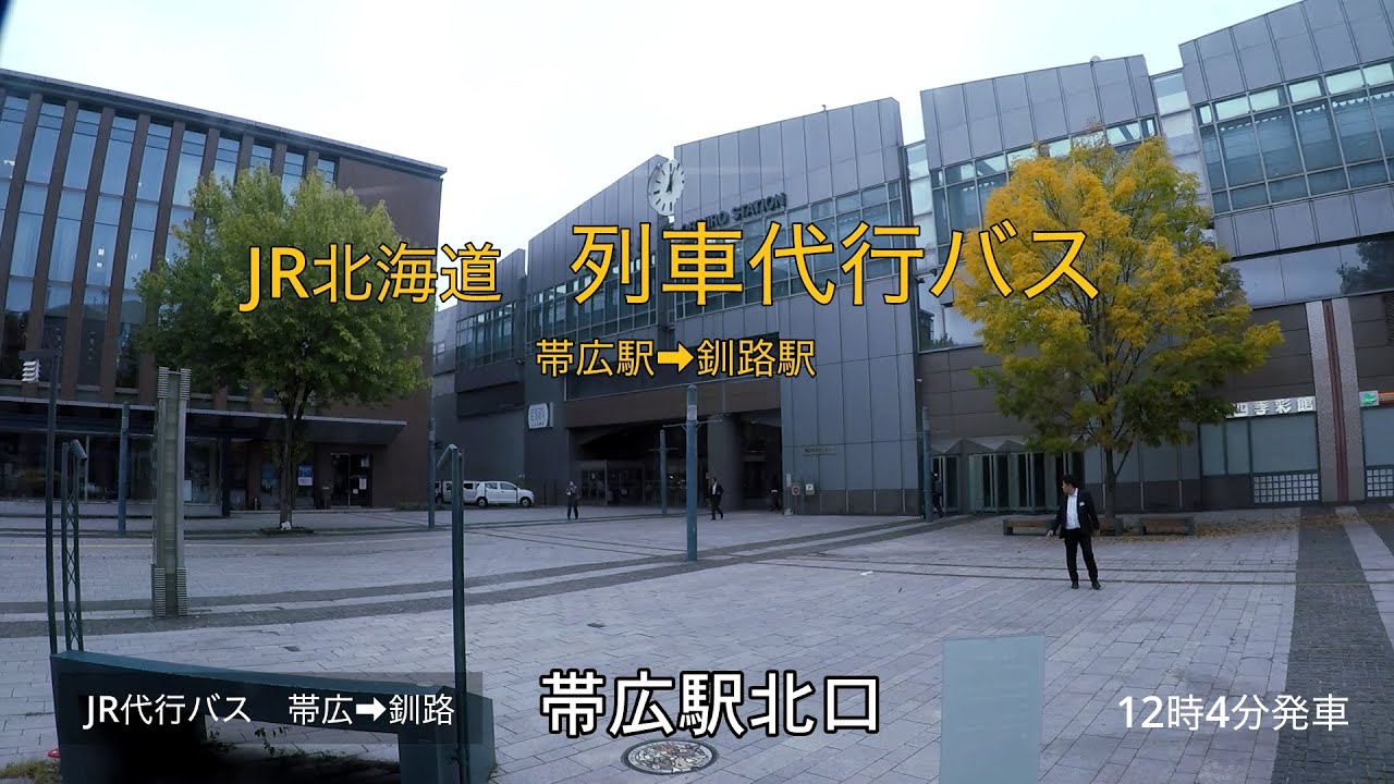 特急おおぞら３号　帯広→釧路代行バス
