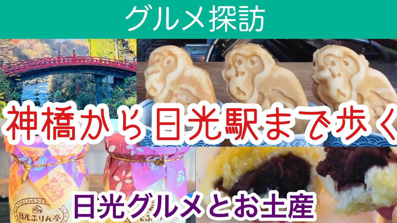 【日光】神橋から日光駅まで歩いて店舗探索【NIKKO】行ってはいけない曜日／日光行く時の参考にして下さい【日光グルメとお土産】